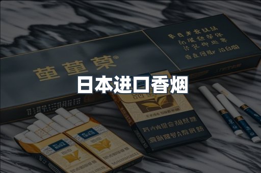 出口香烟